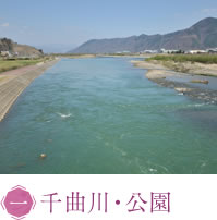 千曲川・公園