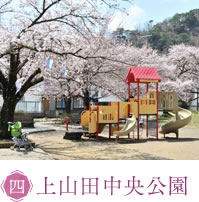 上山田中央公園