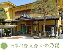 公衆浴場 元湯 かめ乃湯