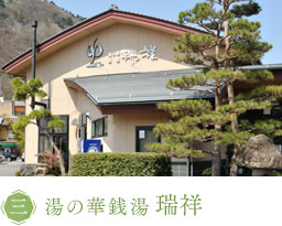 湯の華銭湯 瑞祥