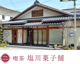 喫茶 塩川菓子舗