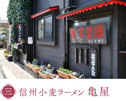 信州小麦ラーメン 亀屋