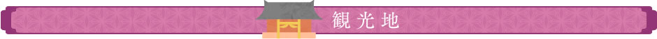 観光地