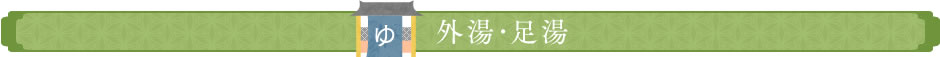 外湯・足湯