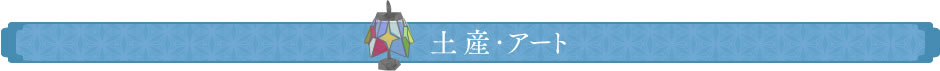 土産・アート