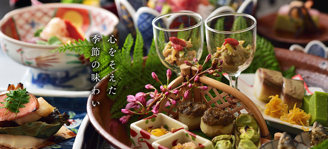 心をそえた季節の味わい