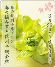 春の摘み草と信州牛鍋会席_プランバナー